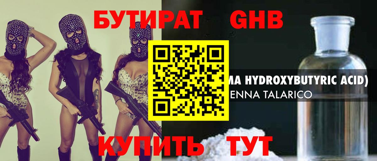 БУТИРАТ  Бутират оксибутират  Вход с VPN  Североморск 